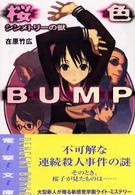 桜色BUMP―シンメトリーの獣